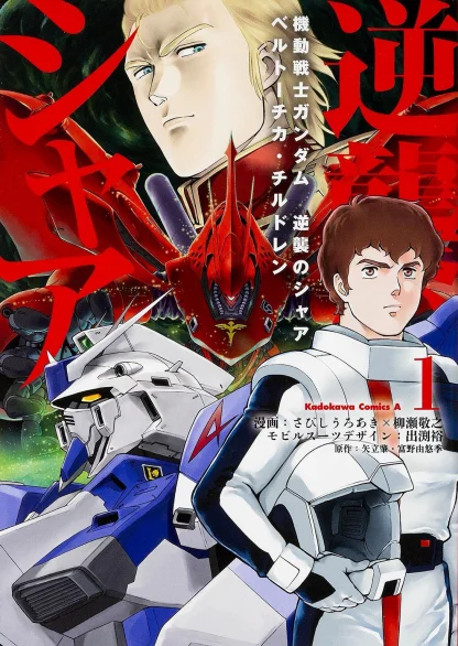 Mobile Suit Gundam: Char's Counterattack, V1: Beltorchika's Children - Manga